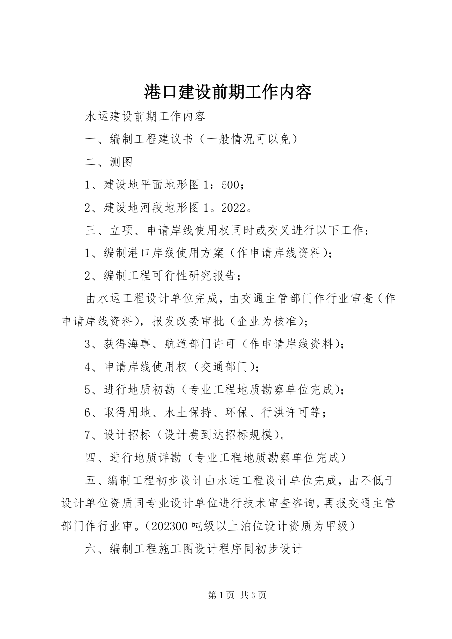 2023年港口建设前期工作内容.docx_第1页