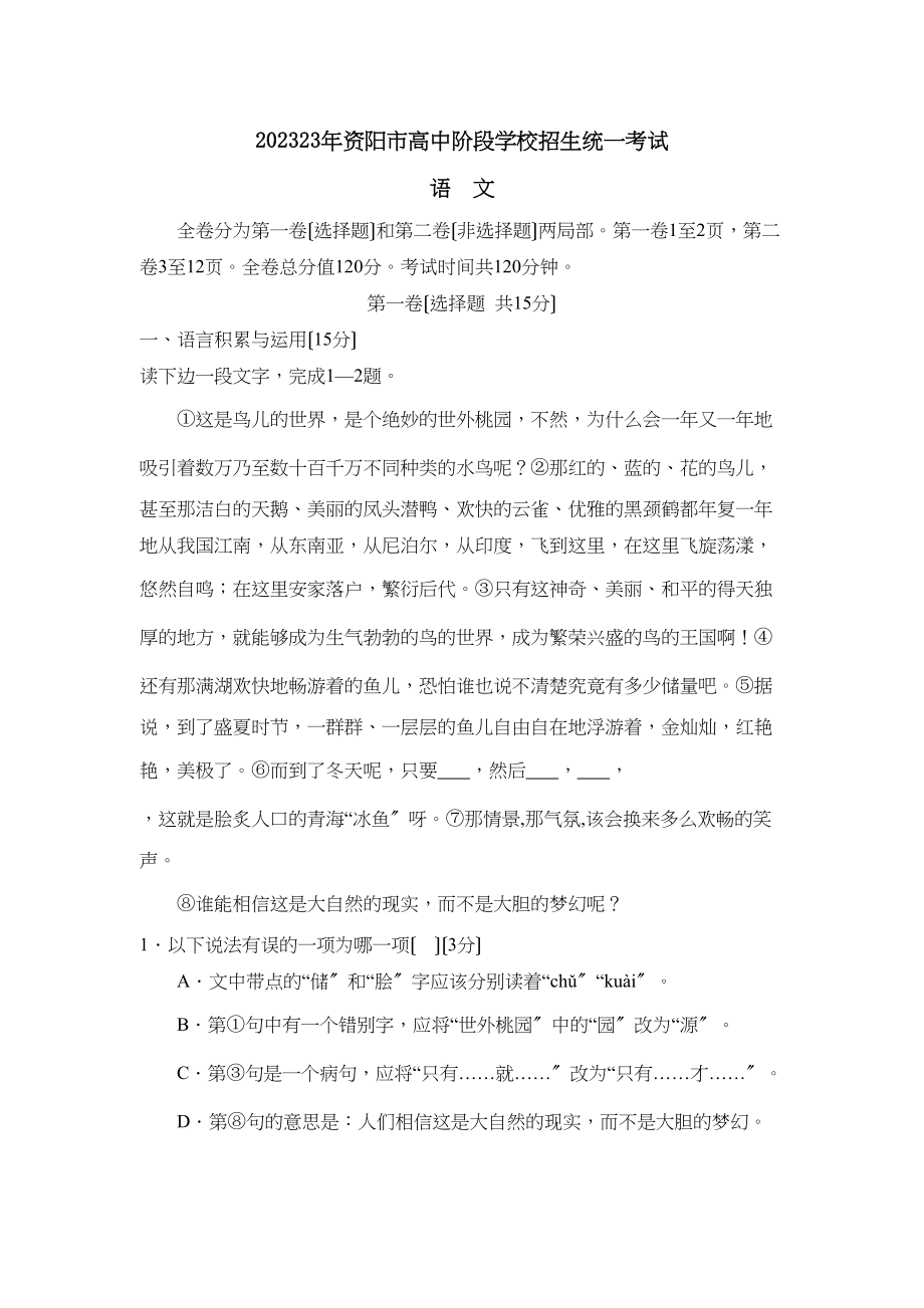 2023年资阳市高中阶段学校招生统一考试初中语文.docx_第1页