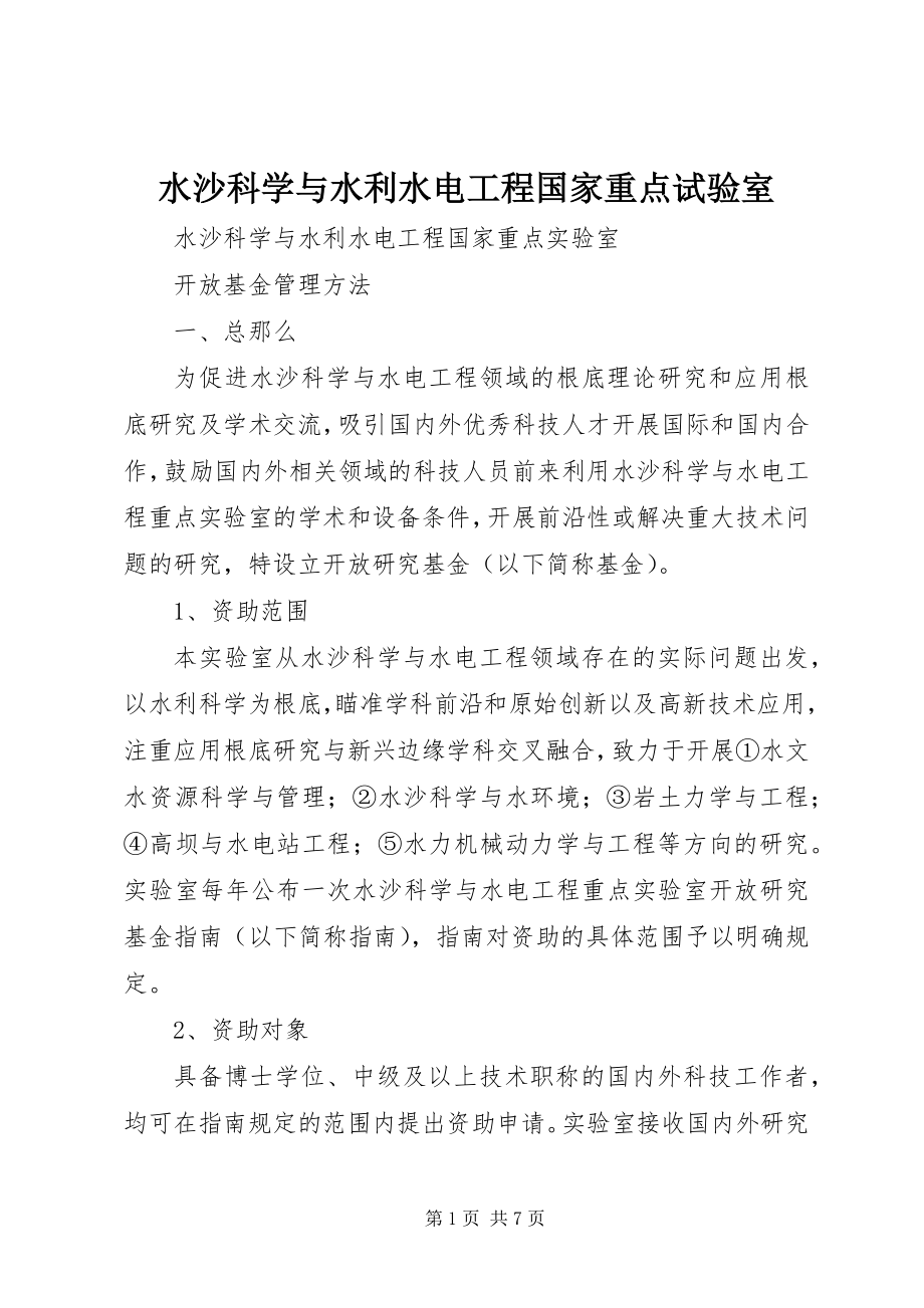 2023年水沙科学与水利水电工程国家重点试验室.docx_第1页