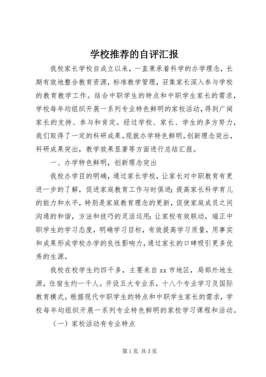 2023年学校推荐的自评汇报.docx_第1页