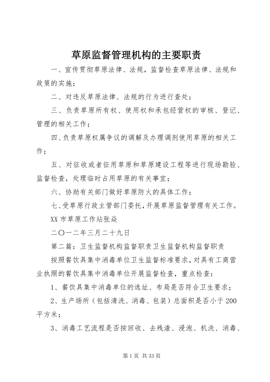 2023年草原监督管理机构的主要职责.docx_第1页