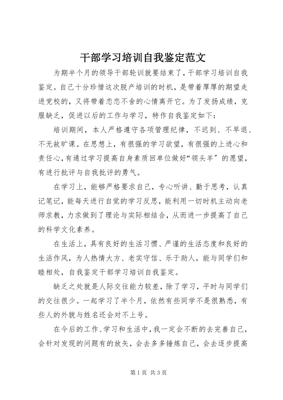 2023年干部学习培训自我鉴定2.docx_第1页