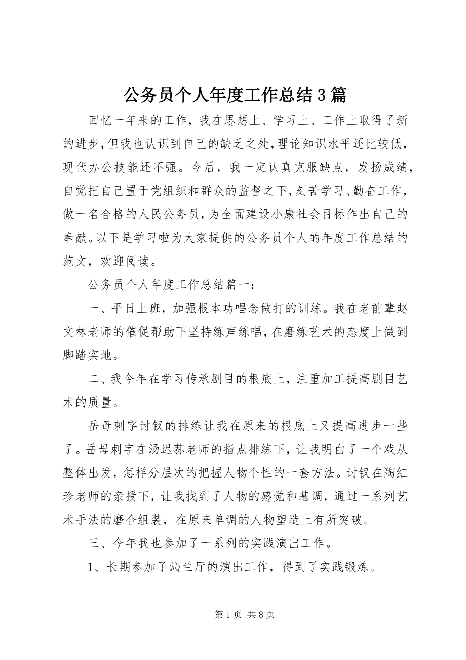 2023年公务员个人年度工作总结3篇.docx_第1页