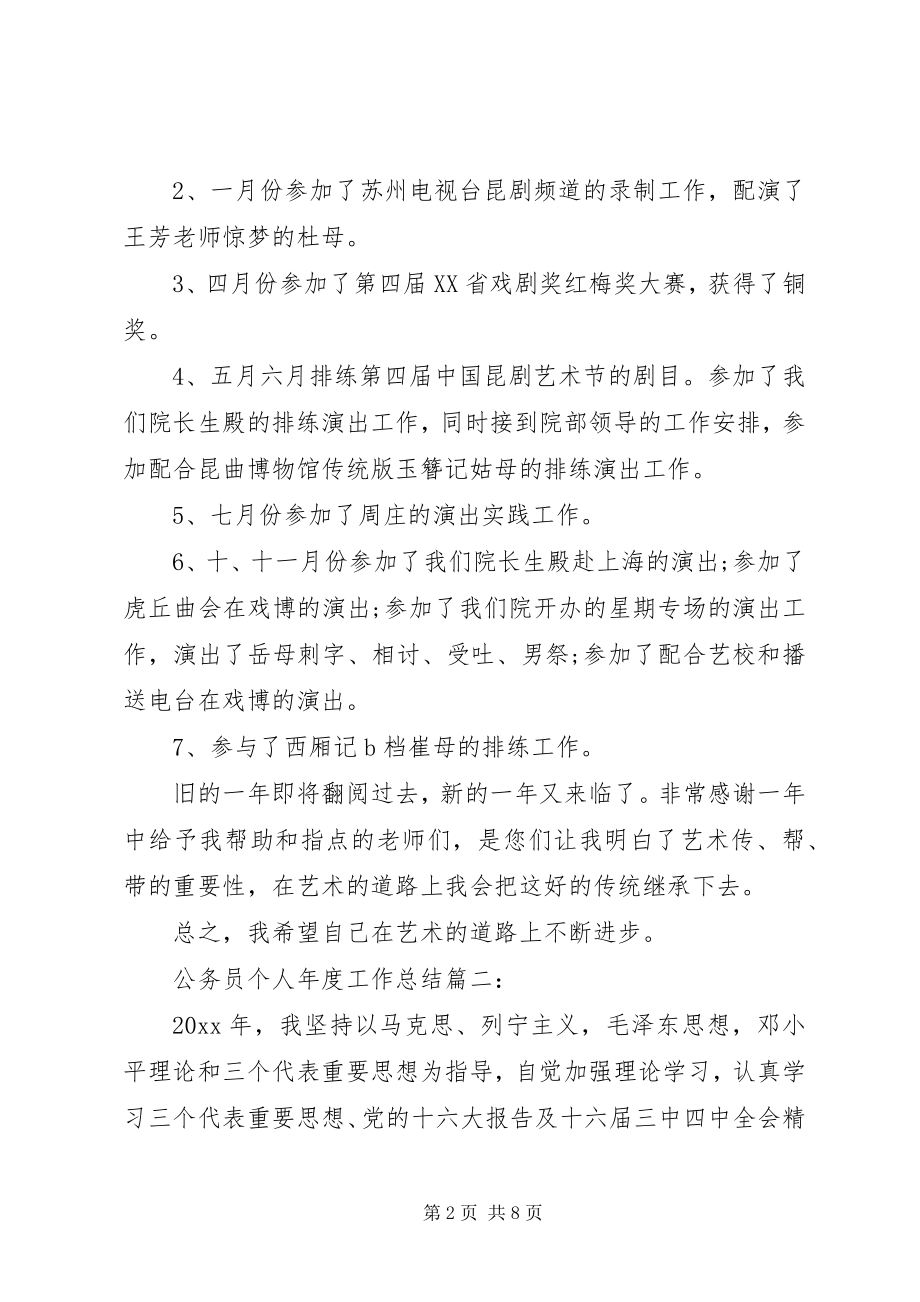 2023年公务员个人年度工作总结3篇.docx_第2页