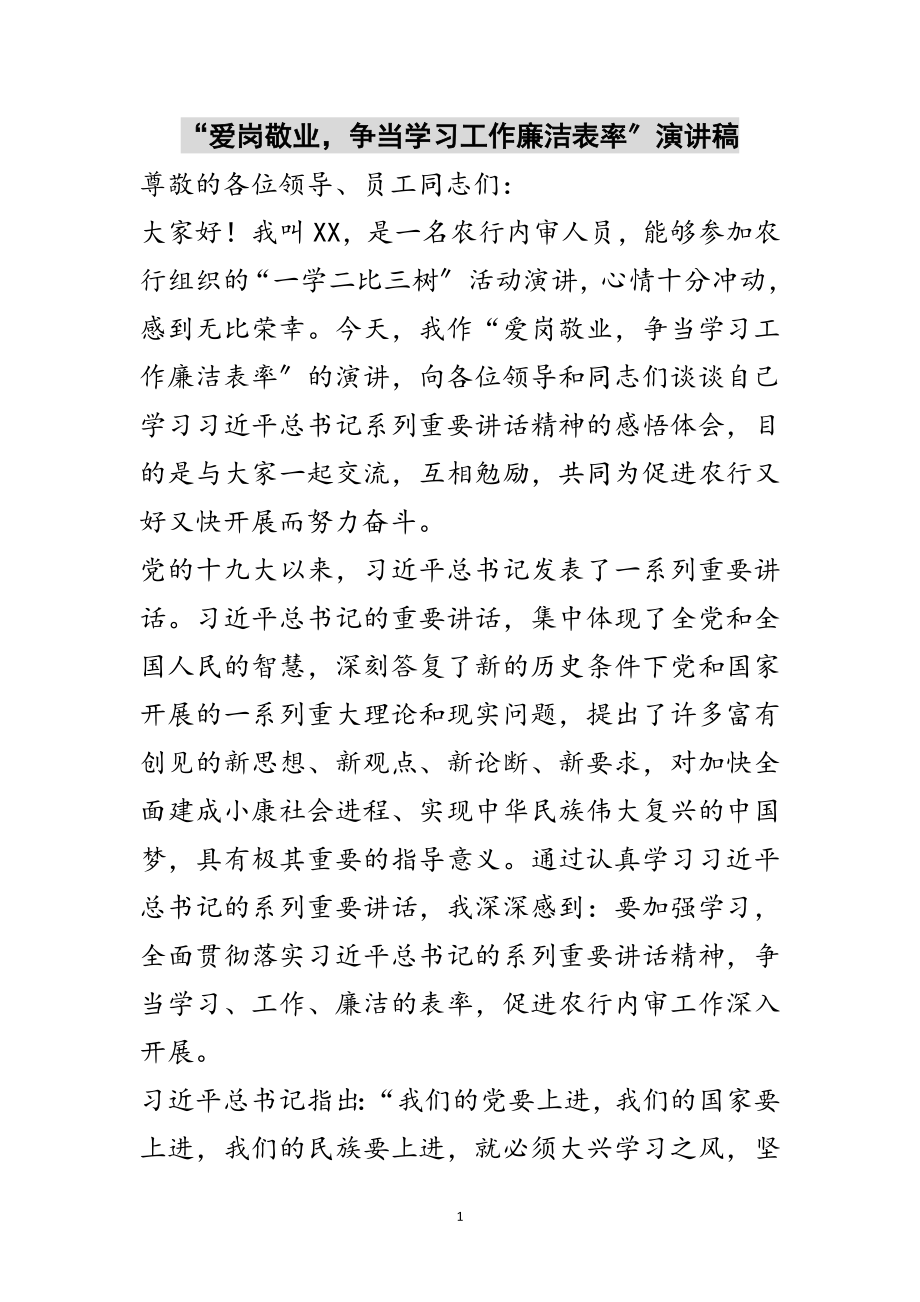 2023年“爱岗敬业争当学习工作廉洁表率”演讲稿范文.doc_第1页