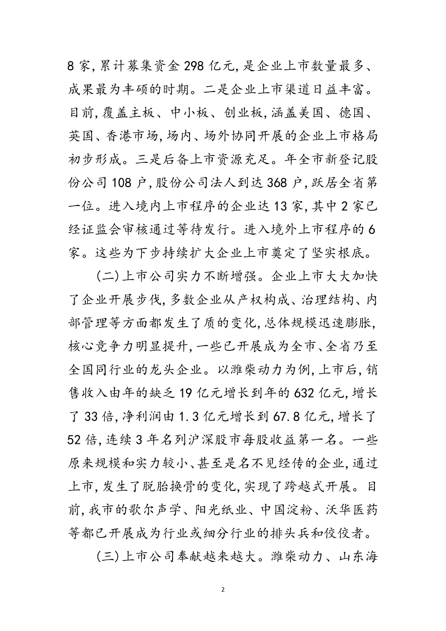 2023年领导在企业上市工作会发言范文.doc_第2页