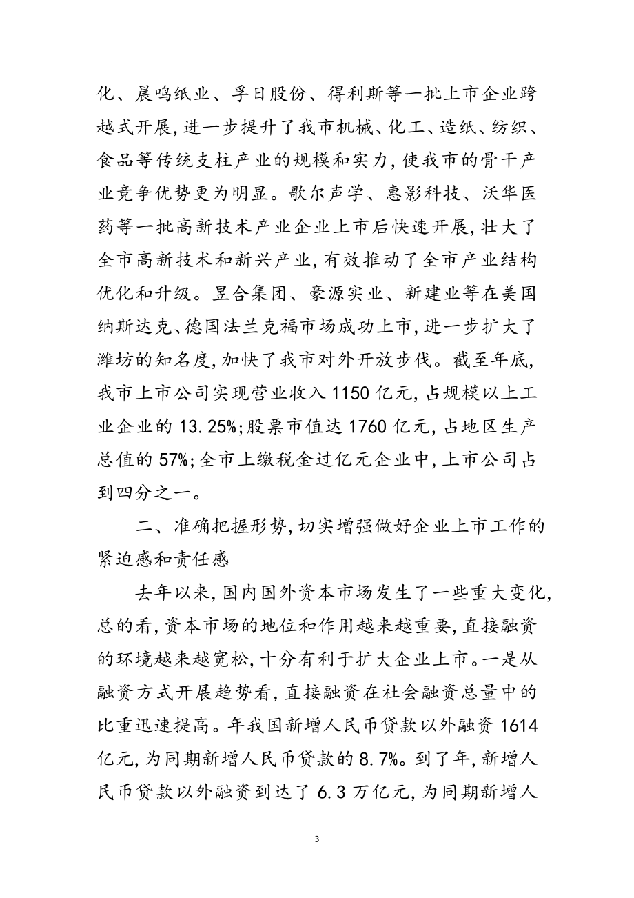 2023年领导在企业上市工作会发言范文.doc_第3页