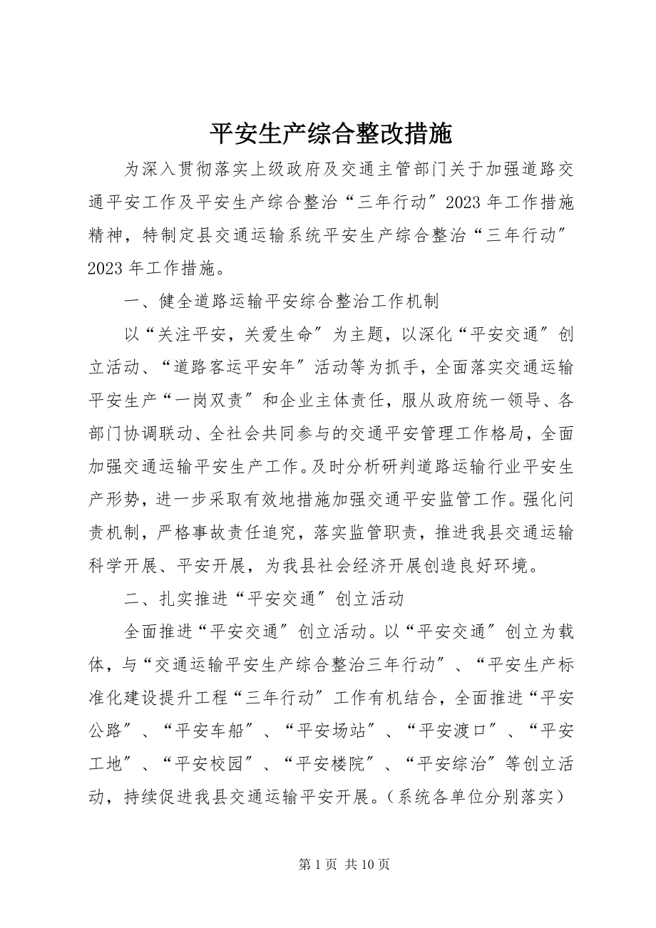 2023年安全生产综合整改措施新编.docx_第1页