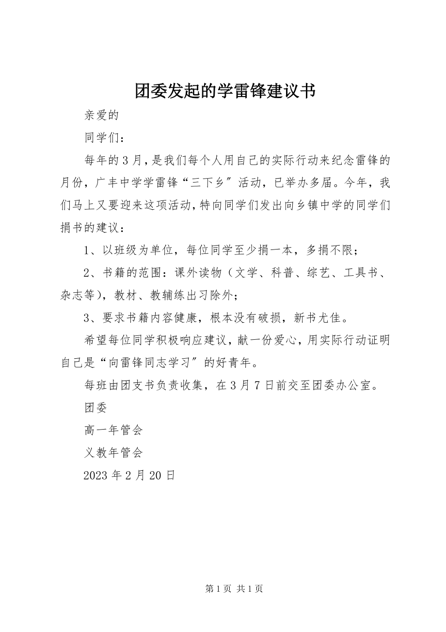 2023年团委发起的学雷锋倡议书.docx_第1页