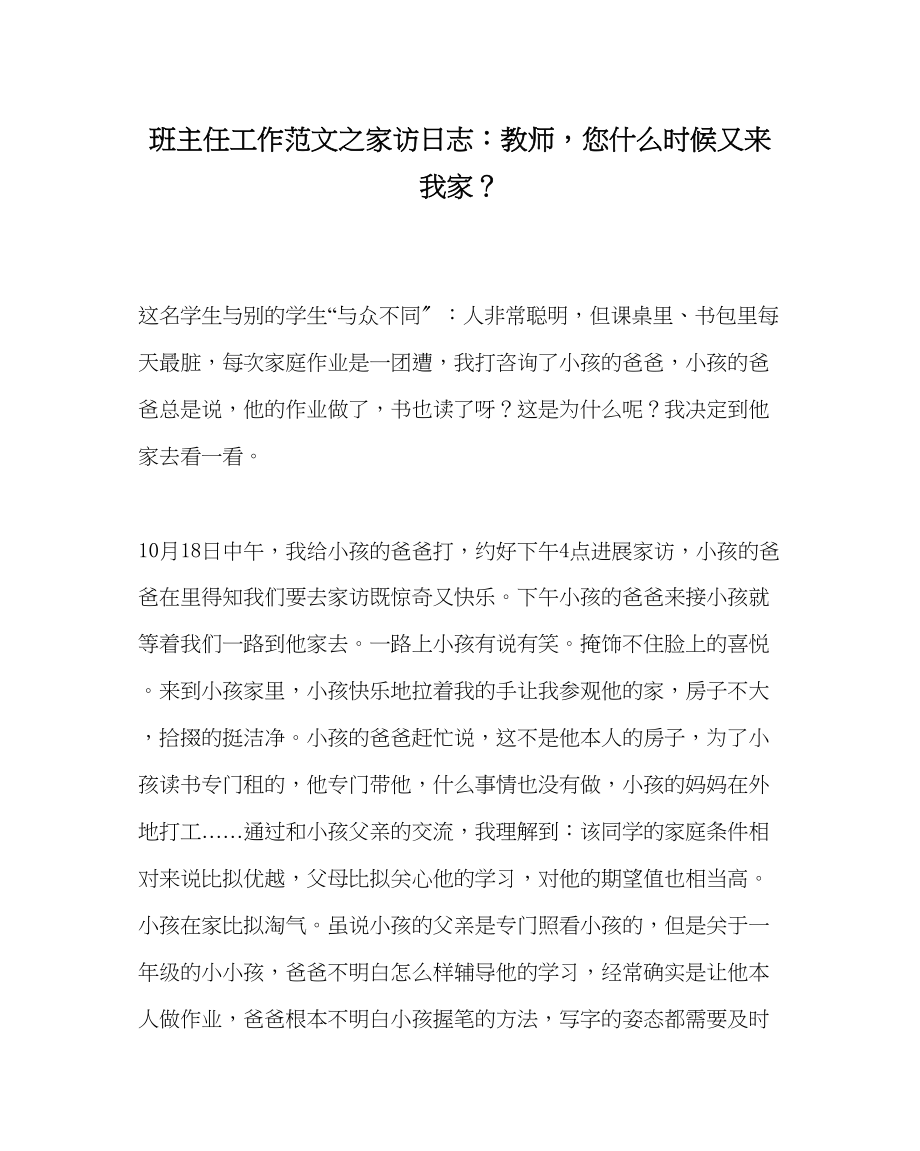 2023年班主任工作家访日志老师您什么时候又来我家？.docx_第1页