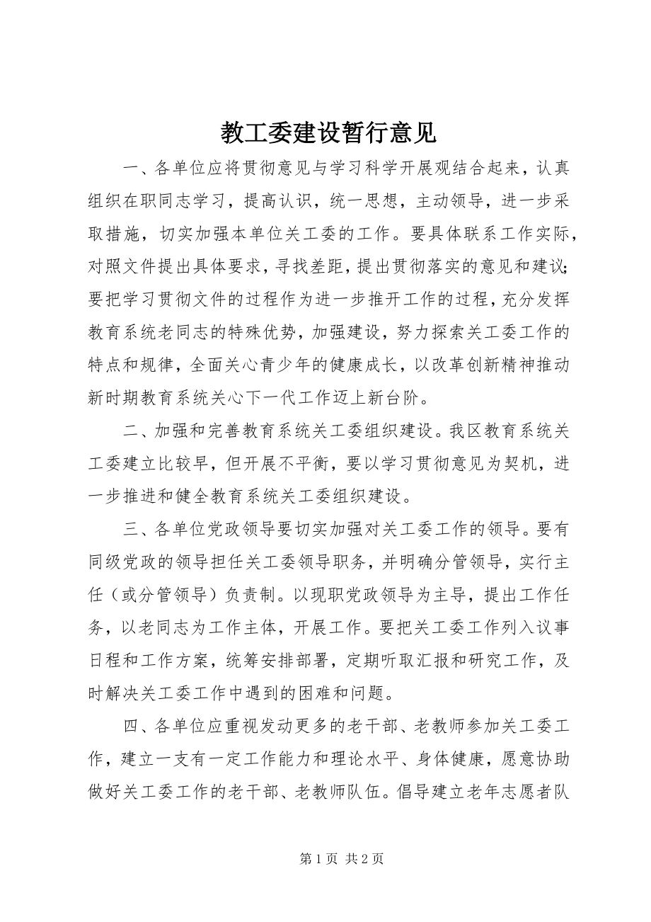 2023年教工委建设暂行意见.docx_第1页