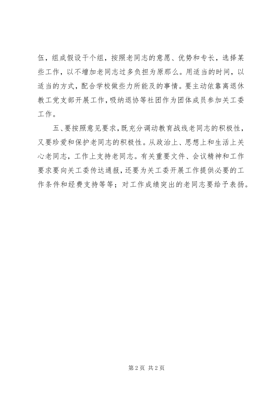 2023年教工委建设暂行意见.docx_第2页