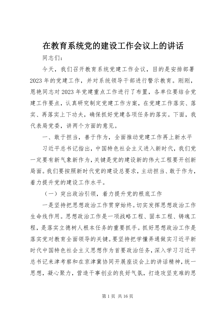 2023年在教育系统党的建设工作会议上的致辞.docx_第1页