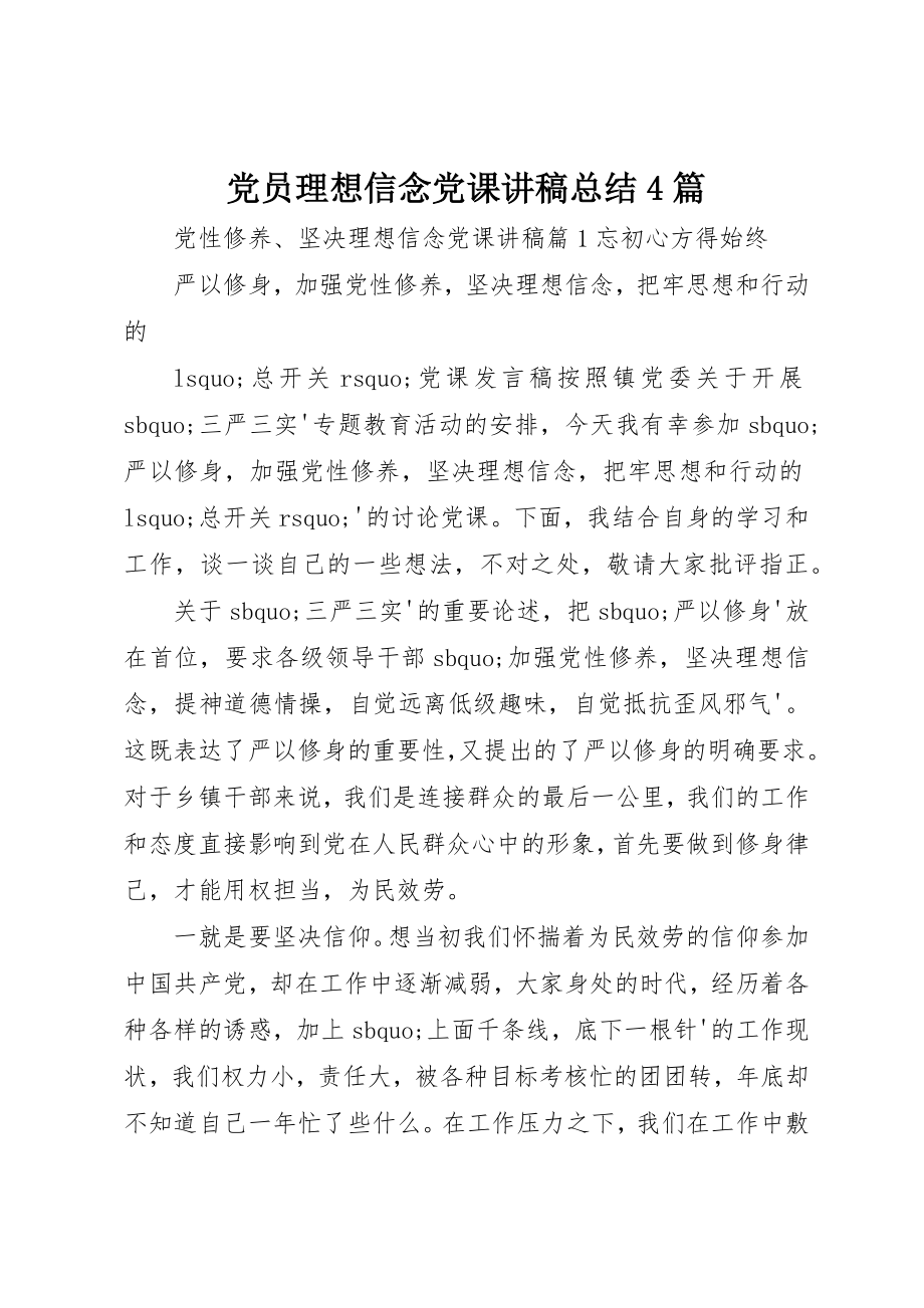 2023年党员理想信念党课讲稿总结4篇.docx_第1页