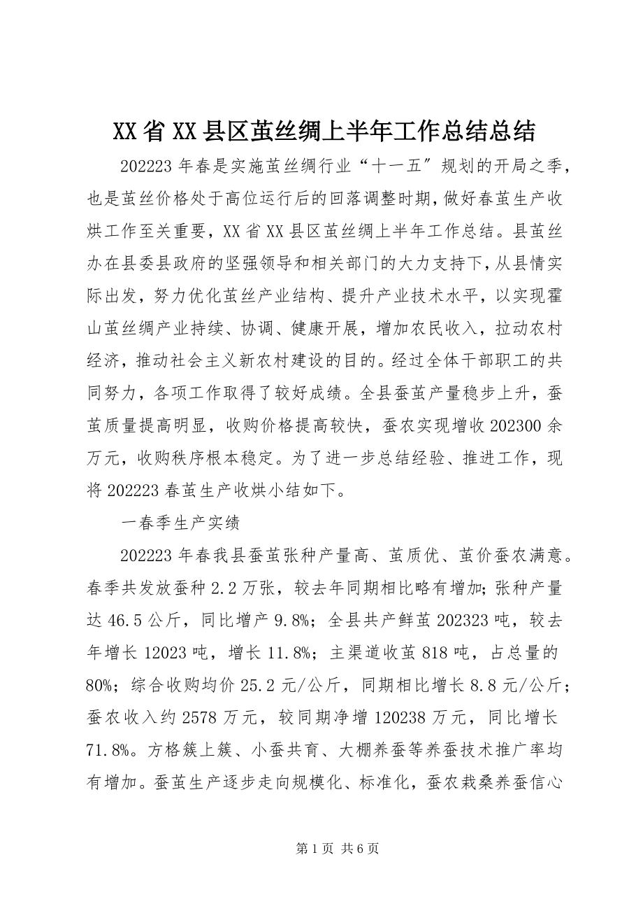 2023年XX省XX县区茧丝绸上半年工作总结总结新编.docx_第1页