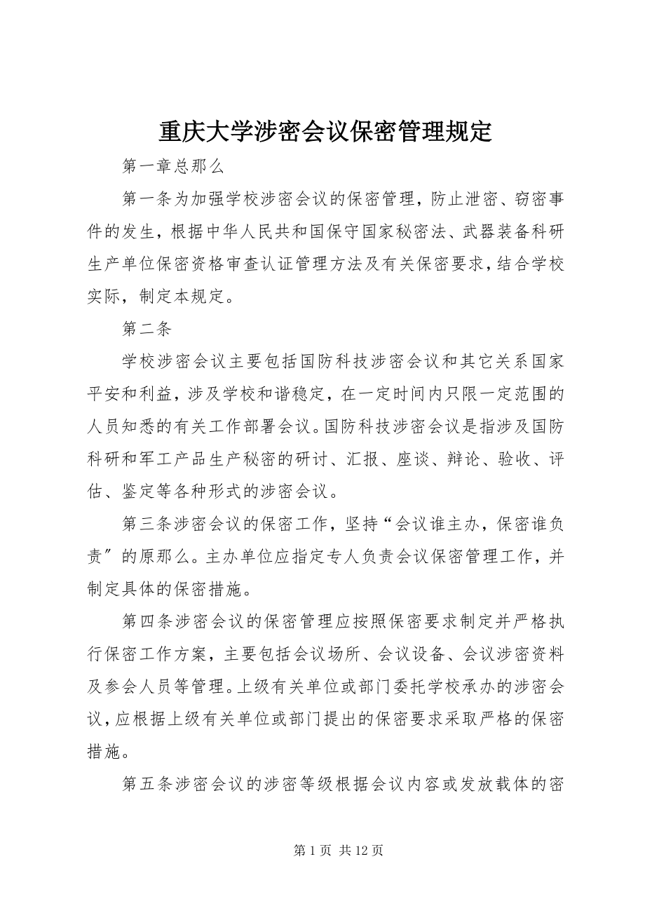 2023年重庆大学涉密会议保密管理规定.docx_第1页