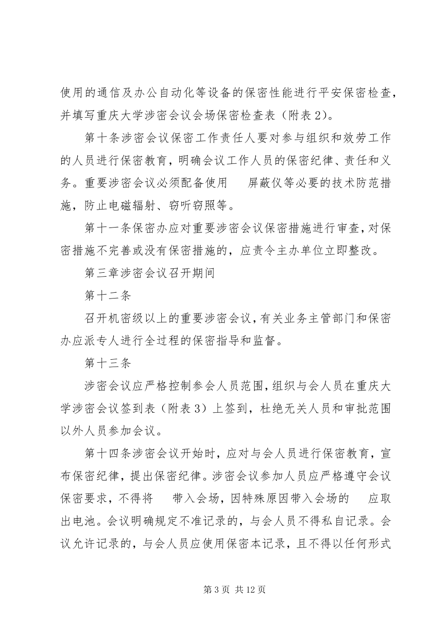 2023年重庆大学涉密会议保密管理规定.docx_第3页