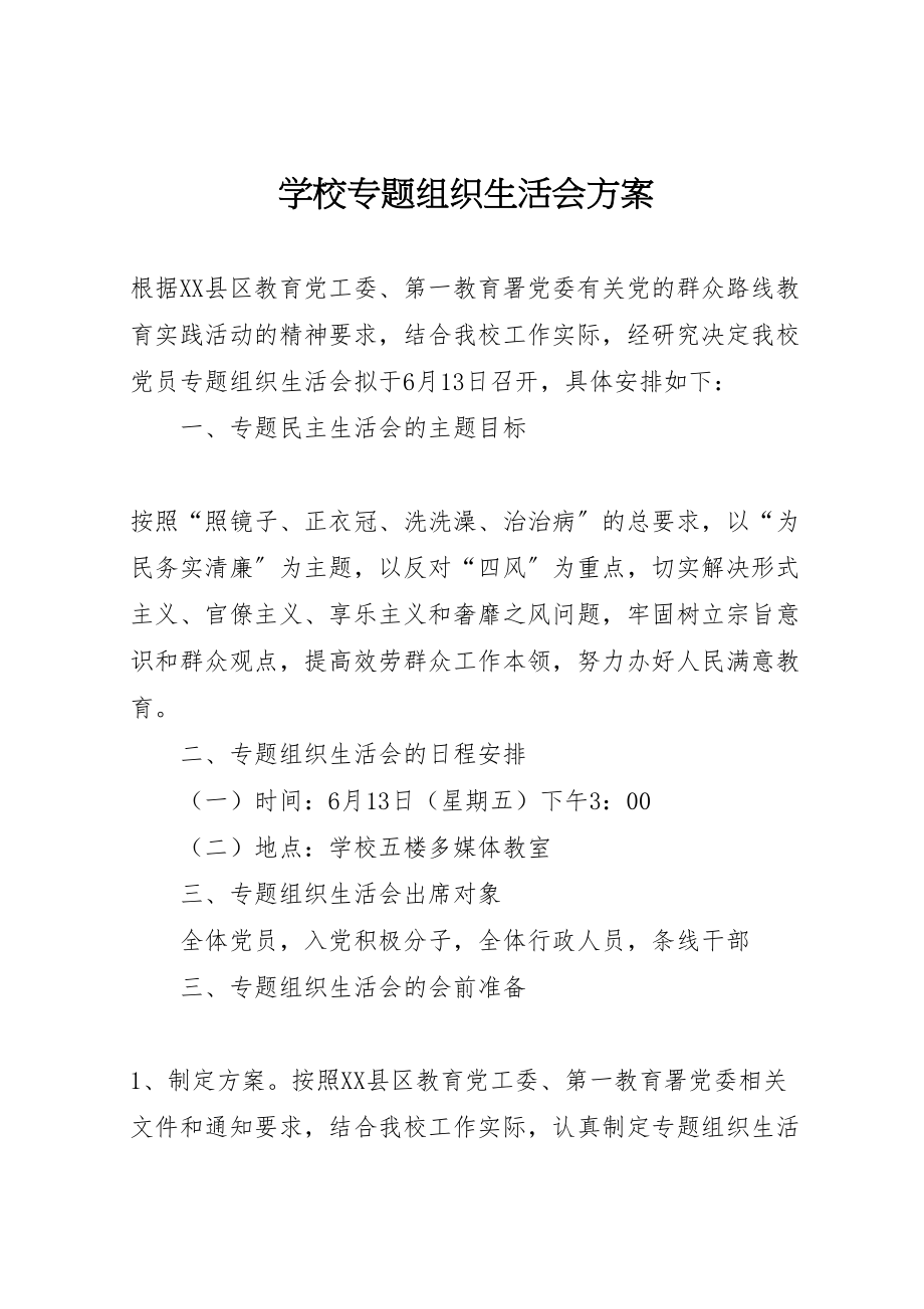 2023年学校专题组织生活会方案.doc_第1页