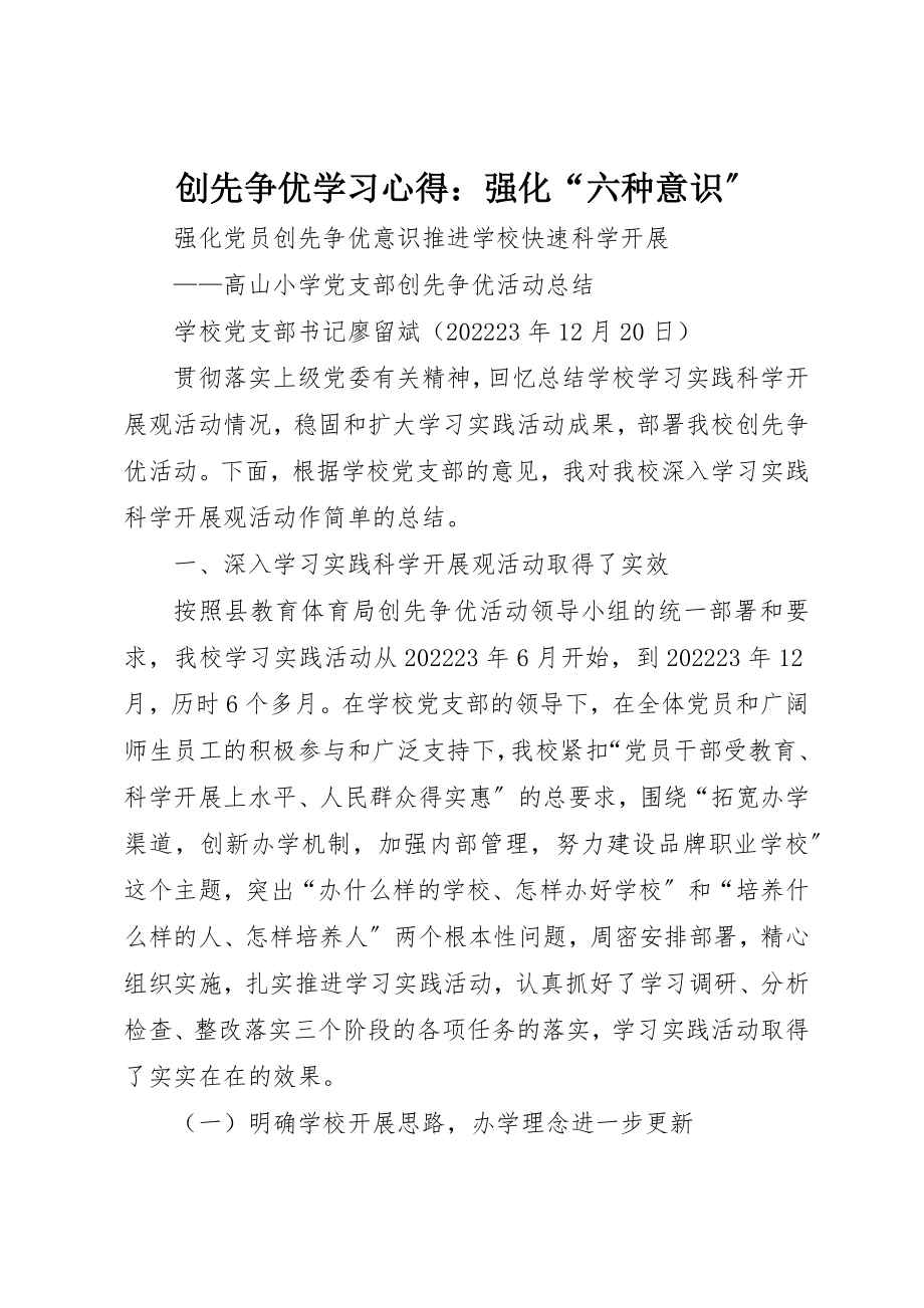 2023年创先争优学习心得强化“六种意识”.docx_第1页