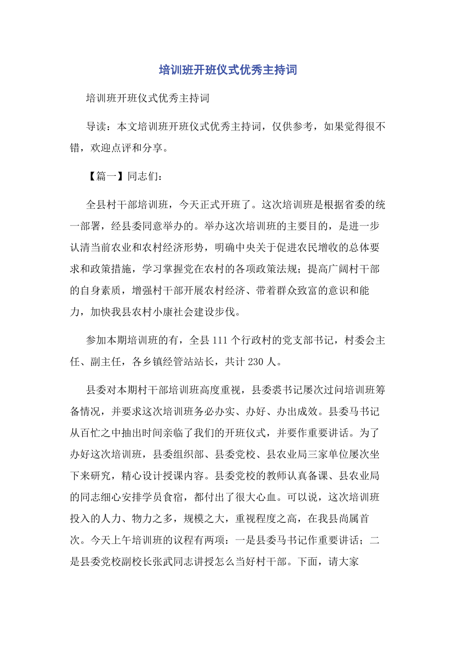 2023年培训班开班仪式优秀主持词.docx_第1页