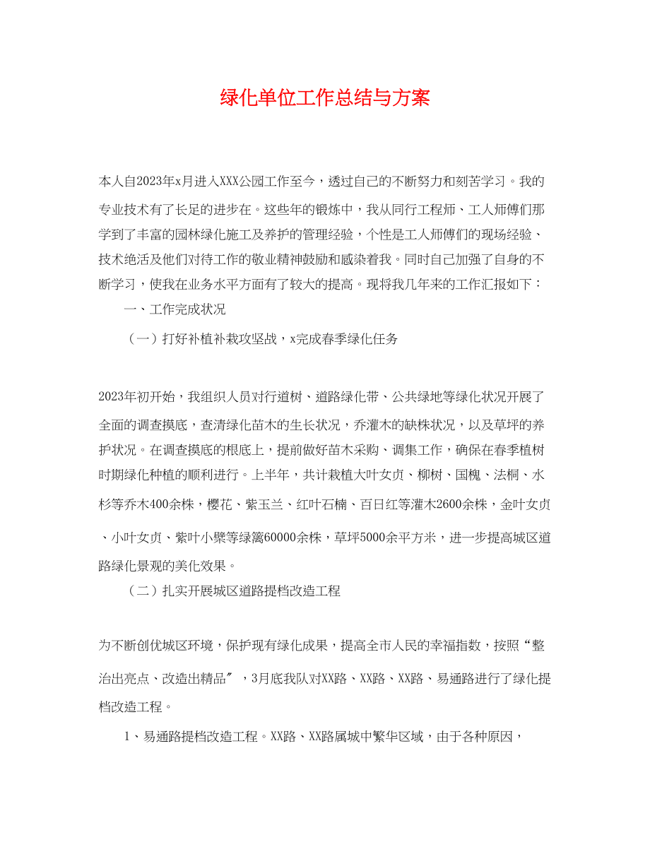 2023年绿化单位工作总结与计划.docx_第1页