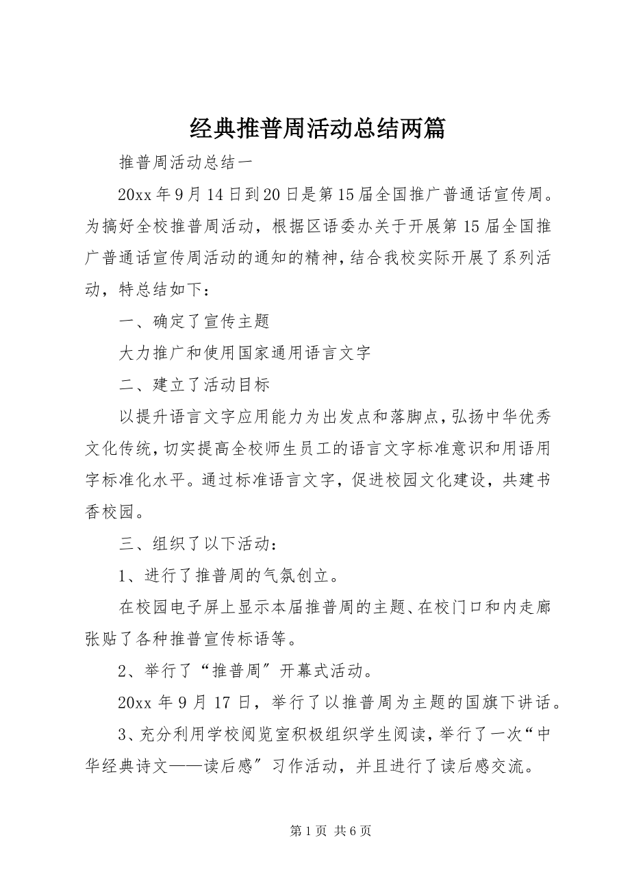 2023年经典推普周活动总结两篇.docx_第1页