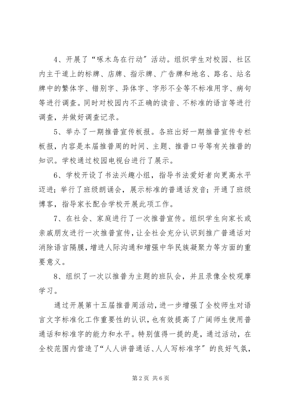 2023年经典推普周活动总结两篇.docx_第2页