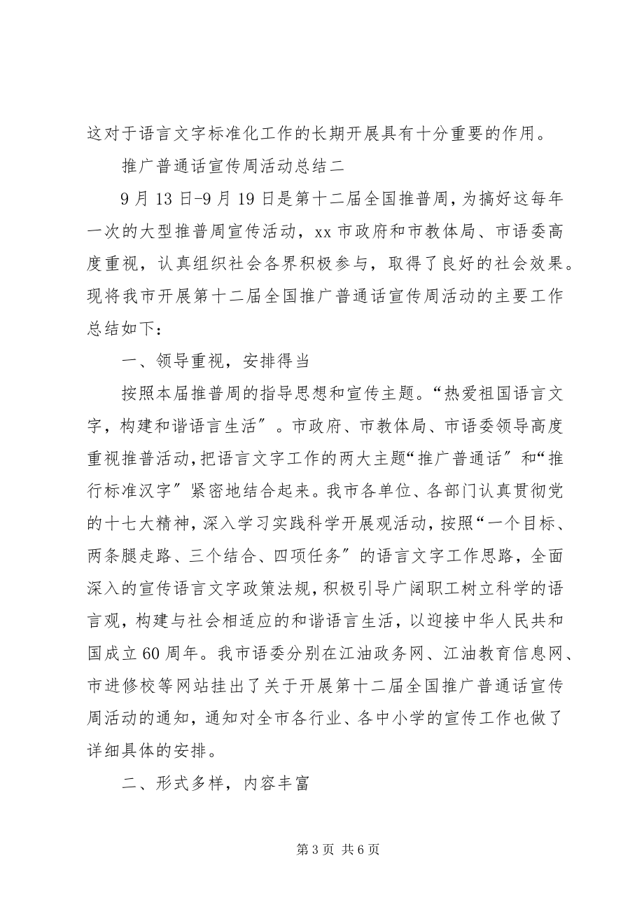 2023年经典推普周活动总结两篇.docx_第3页