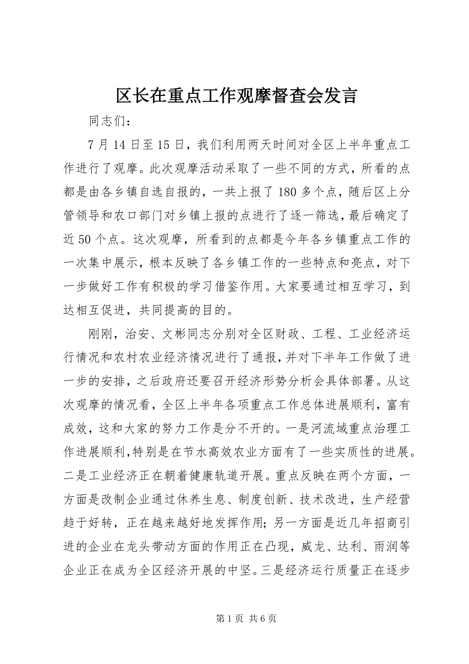 2023年区长在重点工作观摩督查会讲话.docx_第1页