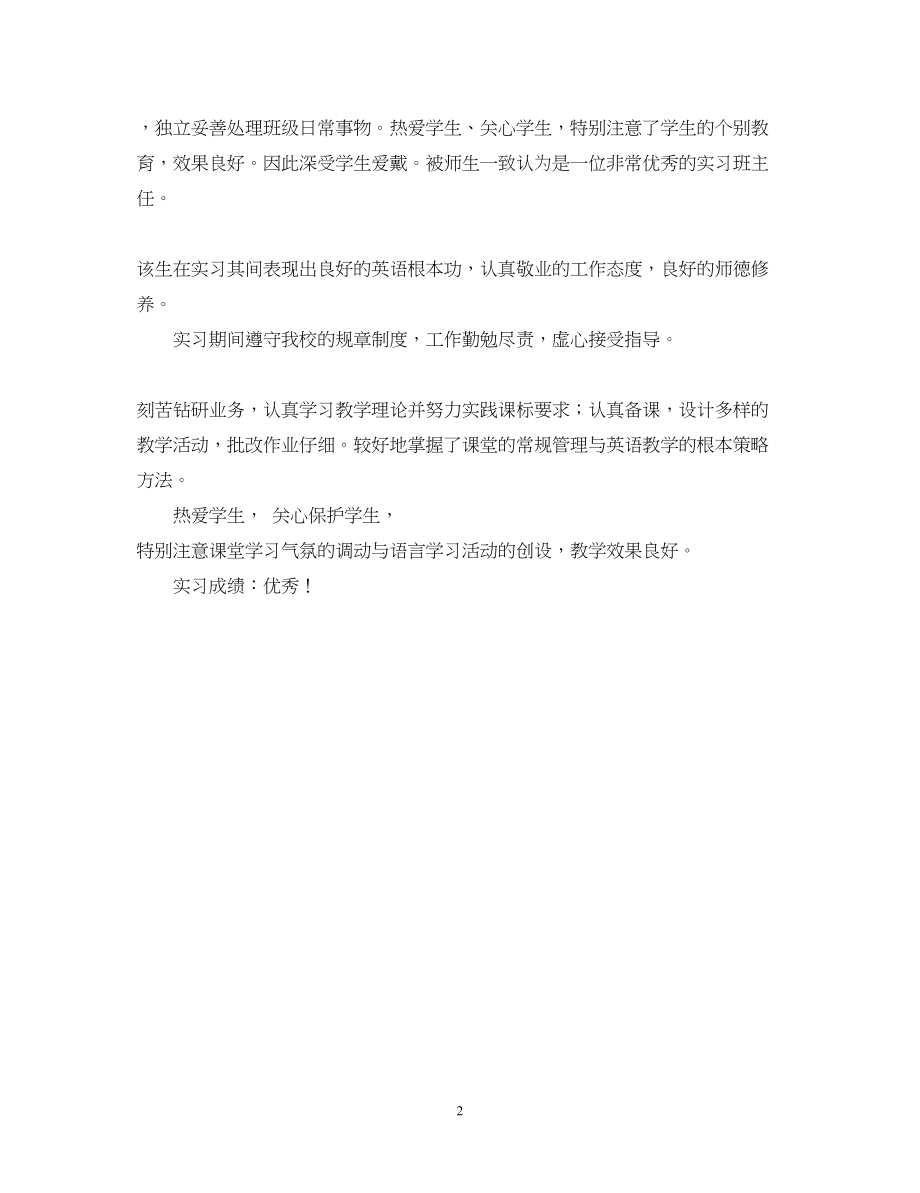 2023年实习鉴定评语2.docx_第2页