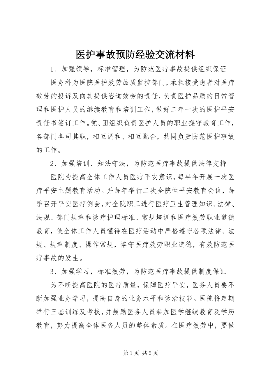 2023年医护事故预防经验交流材料.docx_第1页