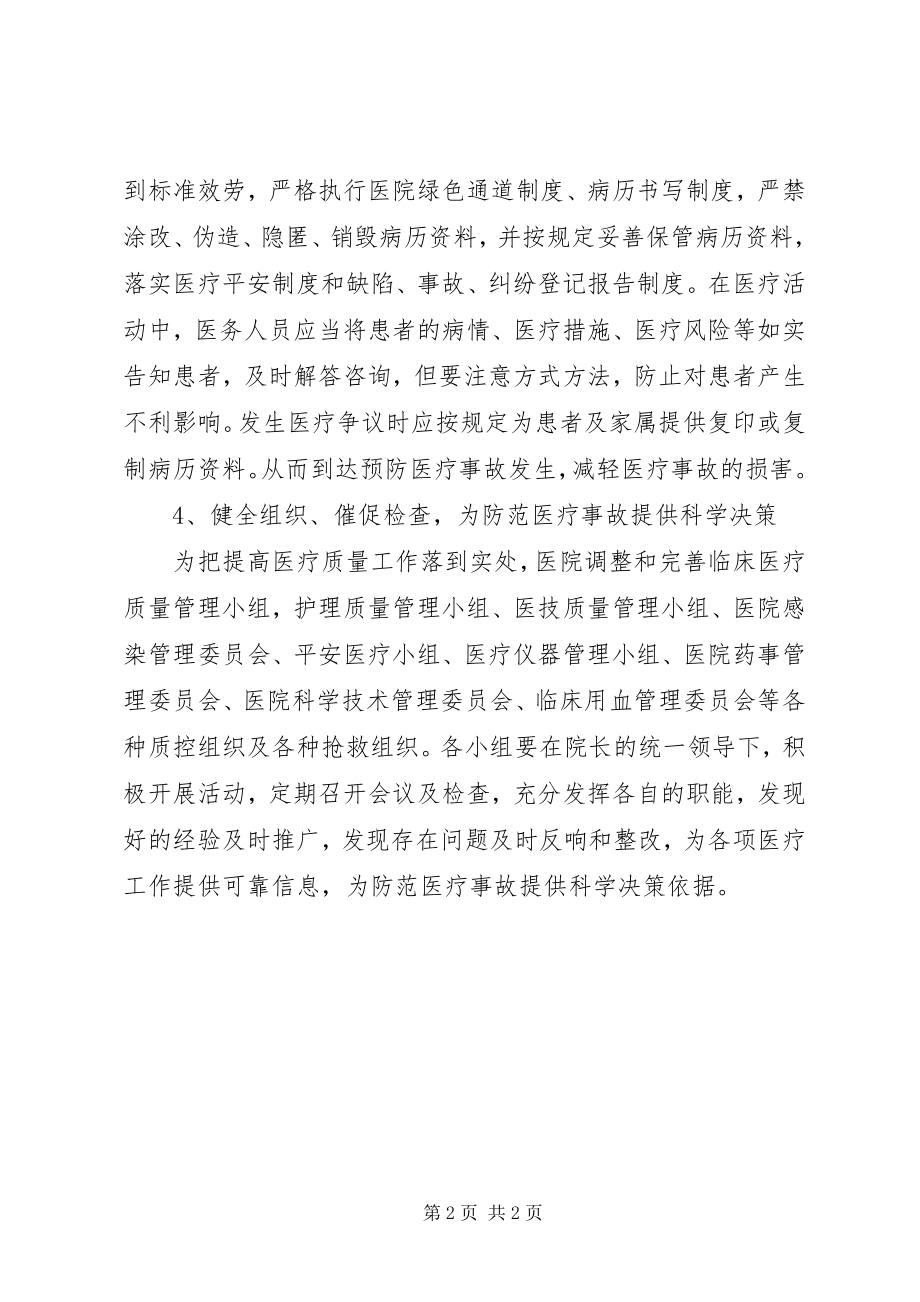 2023年医护事故预防经验交流材料.docx_第2页