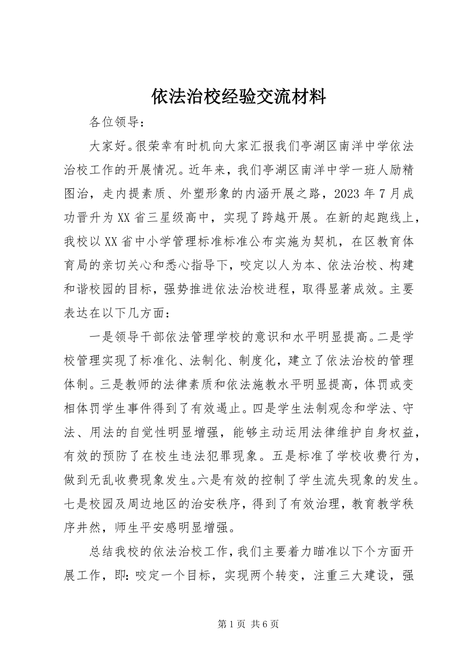 2023年依法治校经验交流材料.docx_第1页