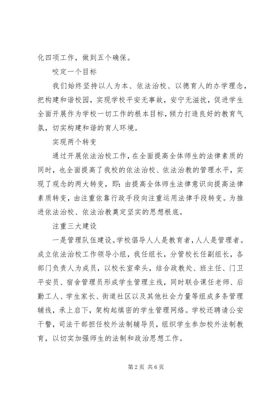 2023年依法治校经验交流材料.docx_第2页