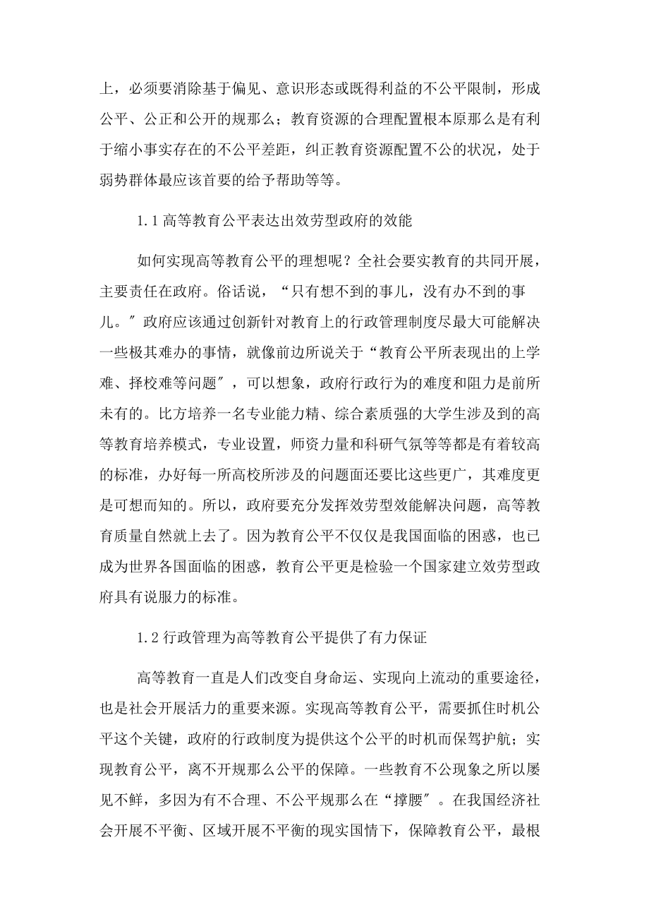 2023年怎样改革行政管理制度促进高校教育平等.docx_第2页