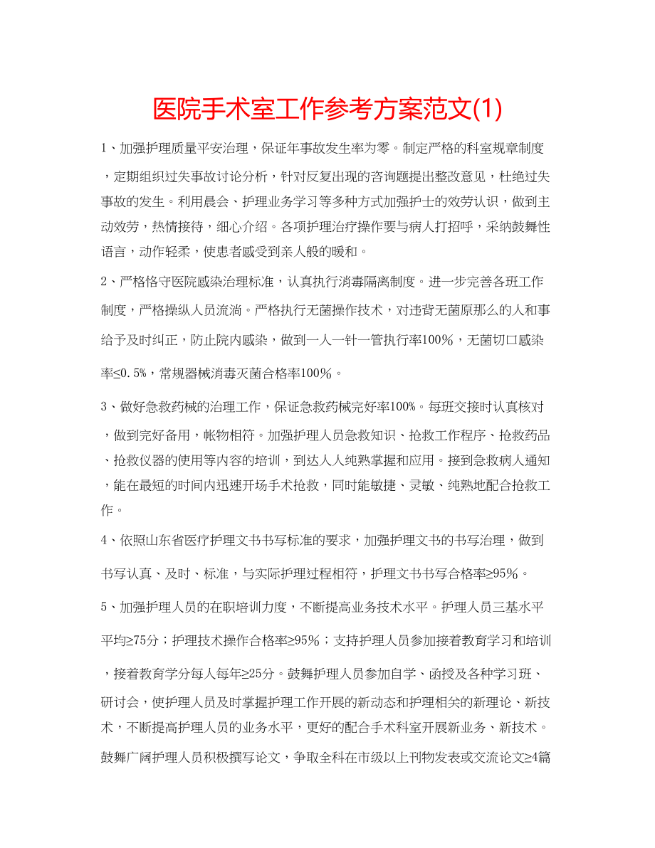 2023年医院手术室工作计划范文1.docx_第1页