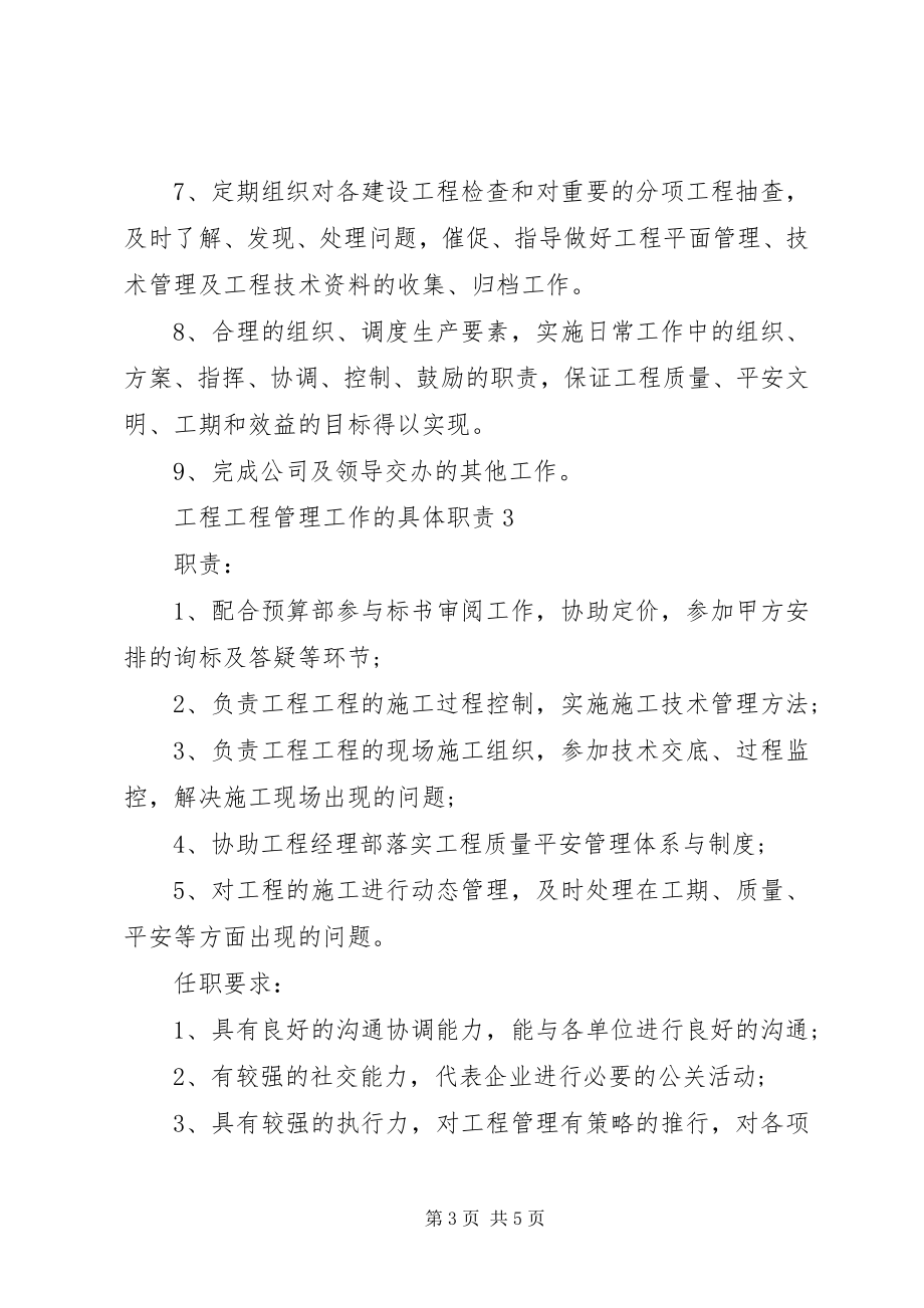 2023年工程项目管理工作的具体职责精选.docx_第3页