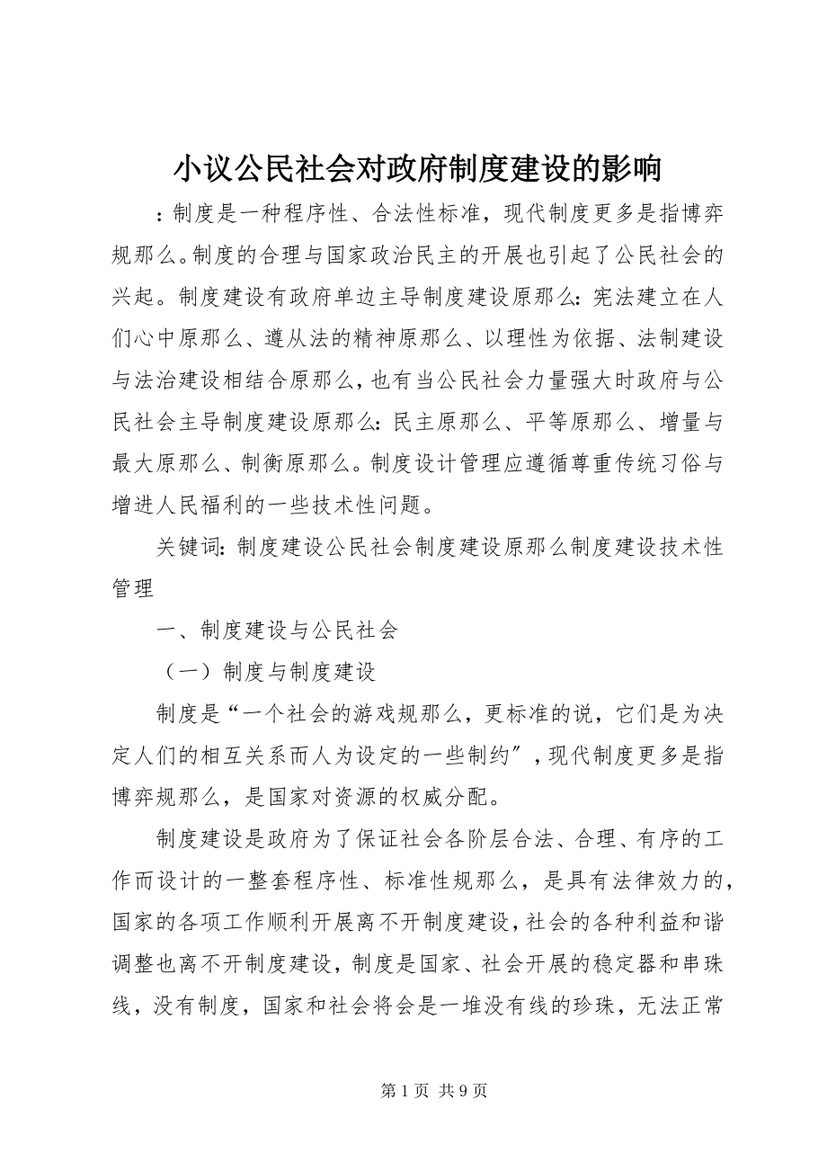 2023年小议公民社会对政府制度建设的影响.docx_第1页