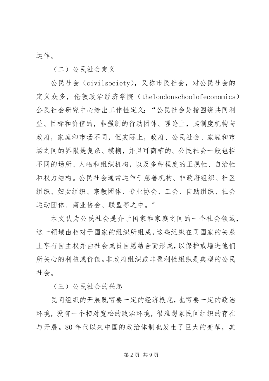 2023年小议公民社会对政府制度建设的影响.docx_第2页