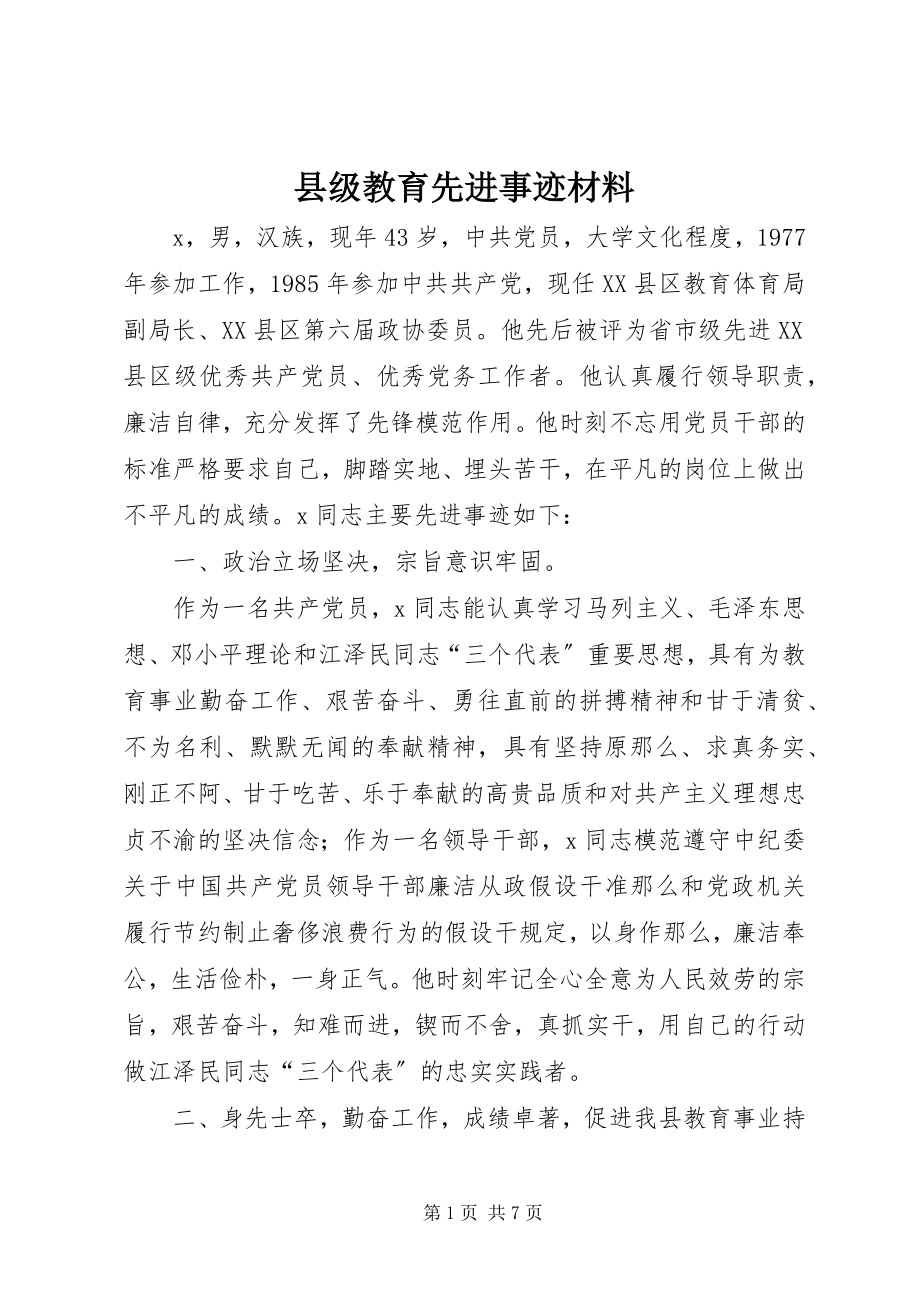 2023年县级教育先进事迹材料.docx_第1页