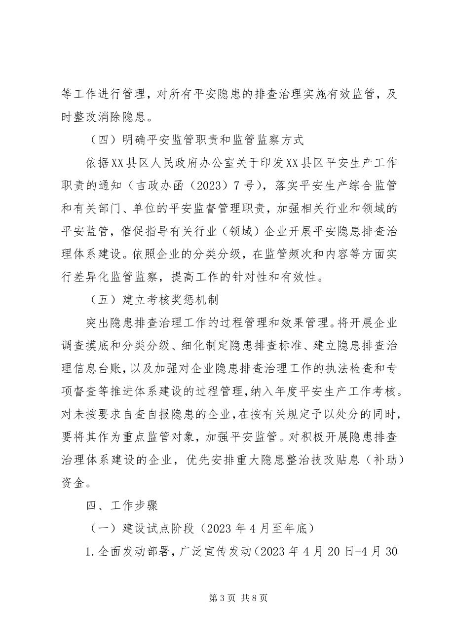 2023年XX县区安全隐患排查标准建设方案新编.docx_第3页