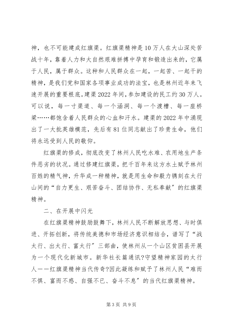 2023年红旗渠精神永放光芒演讲稿.docx_第3页