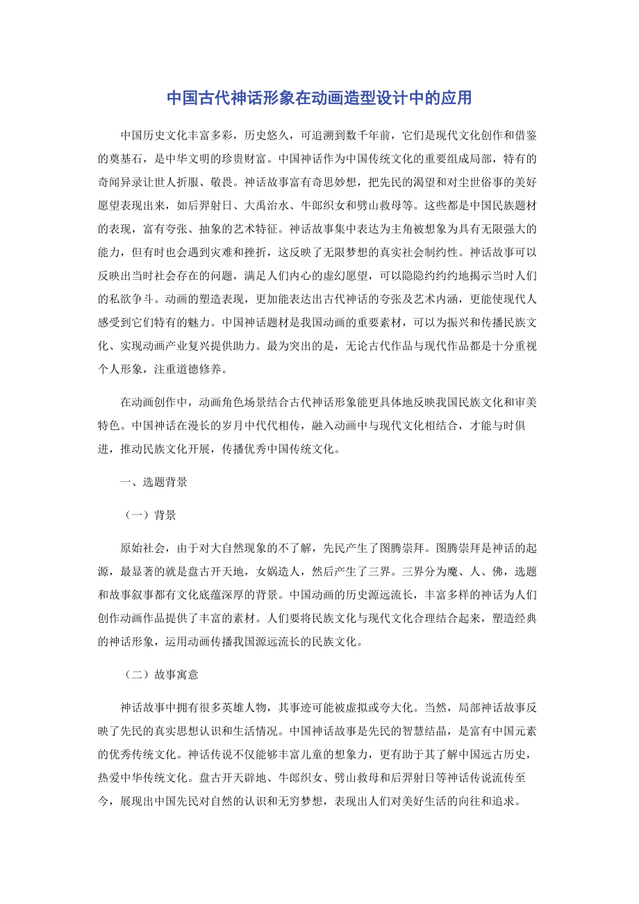 2023年中国古代神话形象在动画造型设计中的应用.docx_第1页