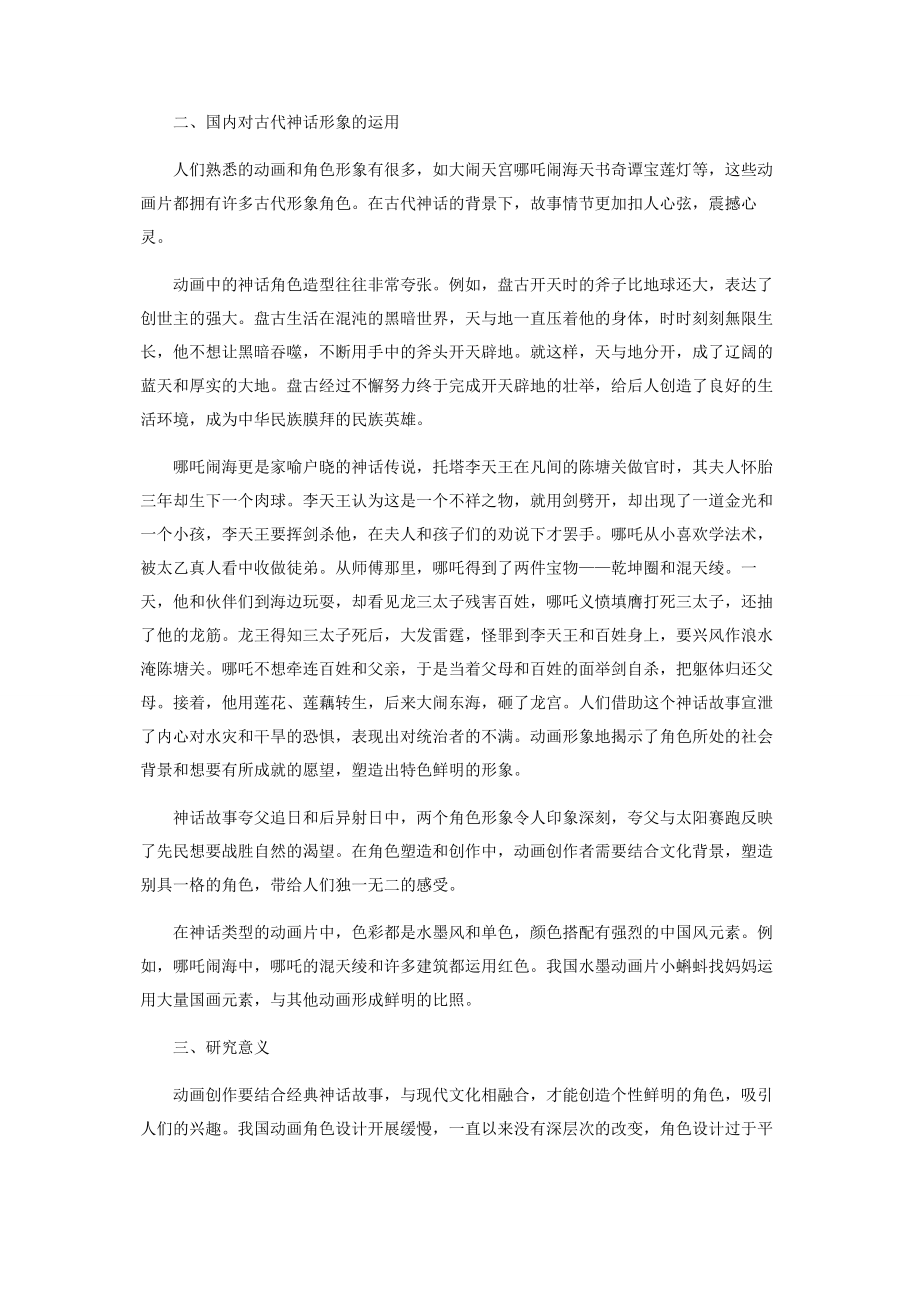 2023年中国古代神话形象在动画造型设计中的应用.docx_第2页