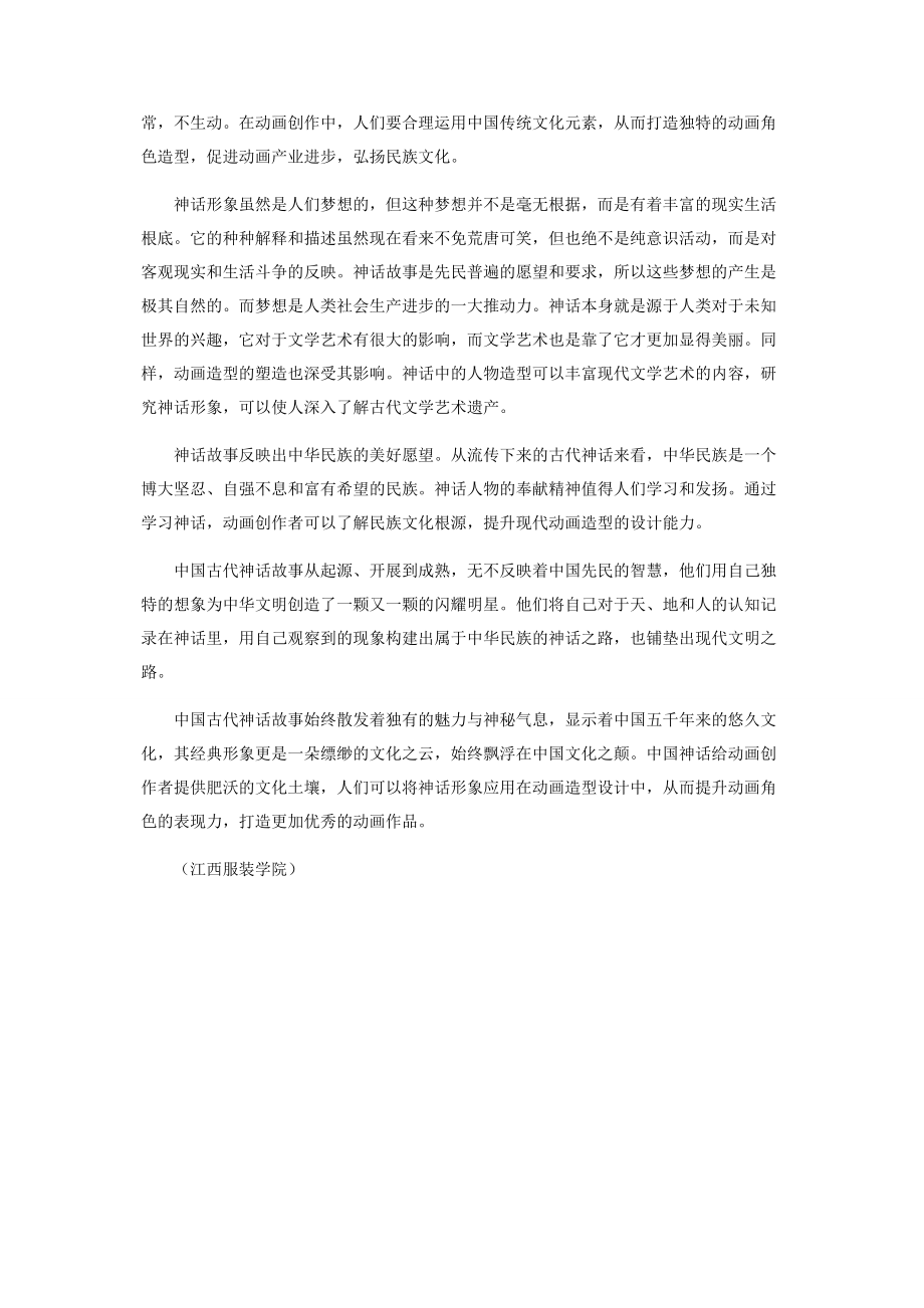 2023年中国古代神话形象在动画造型设计中的应用.docx_第3页