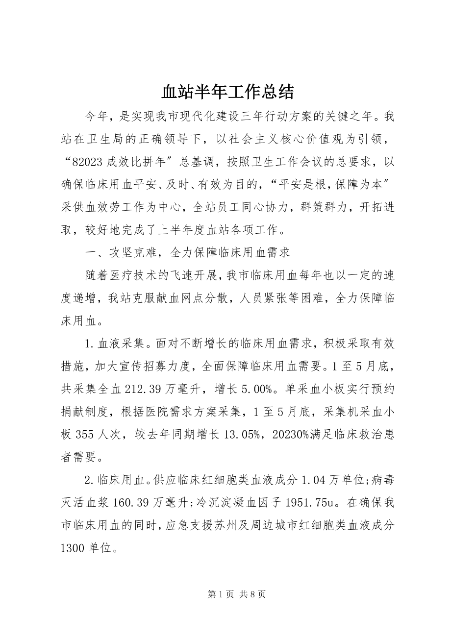 2023年血站半年工作总结.docx_第1页