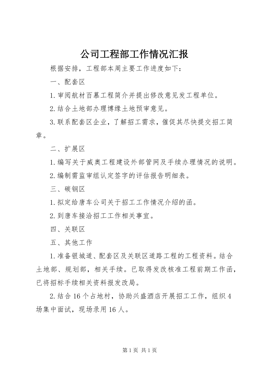 2023年公司项目部工作情况汇报.docx_第1页