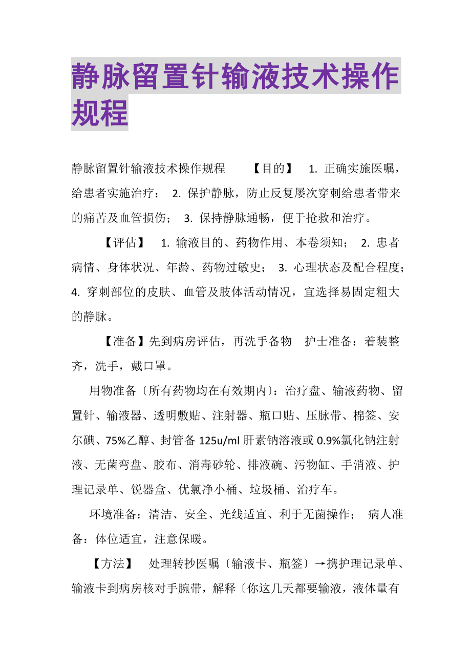 2023年静脉留置针输液技术操作规程.doc_第1页