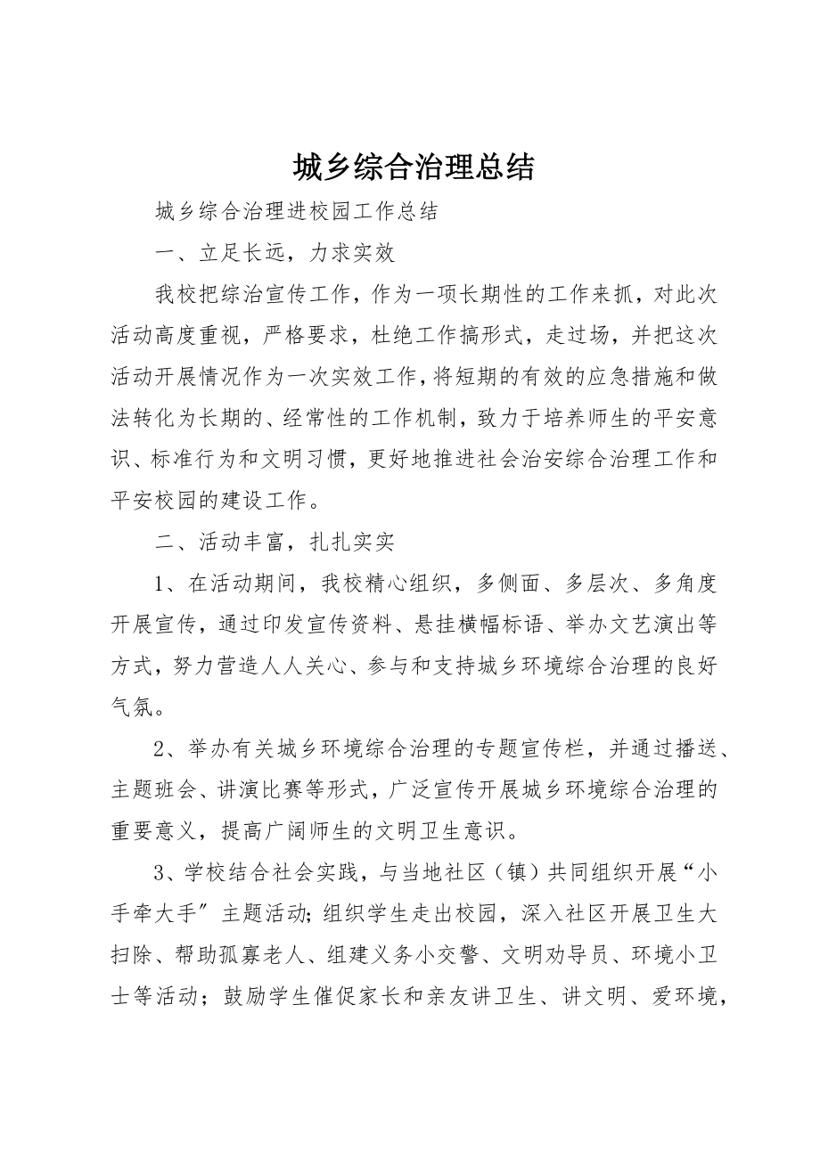 2023年城乡综合治理总结.docx_第1页