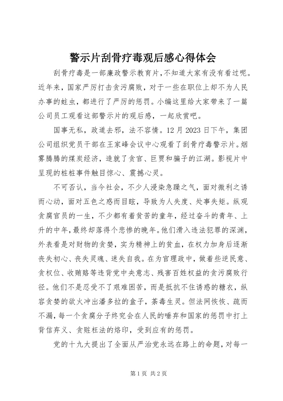 2023年警示片刮骨疗毒观后感心得体会.docx_第1页